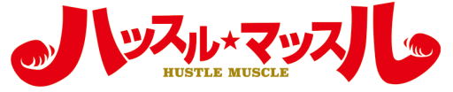 ハッスル★マッスル