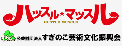 ハッスル★マッスル