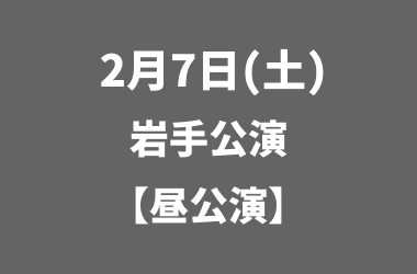 岩手公演【昼】